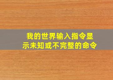 我的世界输入指令显示未知或不完整的命令