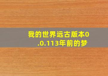 我的世界远古版本0.0.113年前的梦