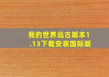 我的世界远古版本1.13下载安装国际版