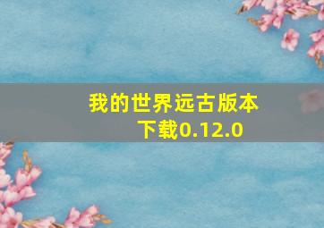 我的世界远古版本下载0.12.0