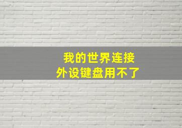 我的世界连接外设键盘用不了