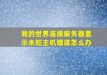 我的世界连接服务器显示未知主机错误怎么办