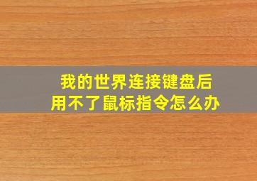 我的世界连接键盘后用不了鼠标指令怎么办