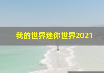 我的世界迷你世界2021