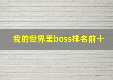 我的世界里boss排名前十