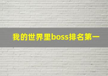 我的世界里boss排名第一