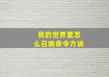 我的世界里怎么召唤命令方块