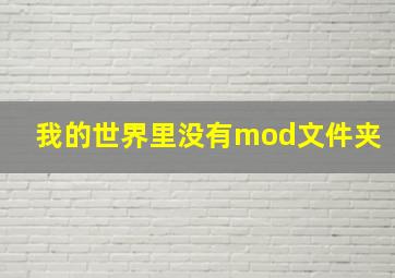 我的世界里没有mod文件夹