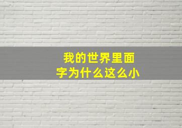 我的世界里面字为什么这么小