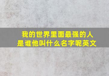 我的世界里面最强的人是谁他叫什么名字呢英文