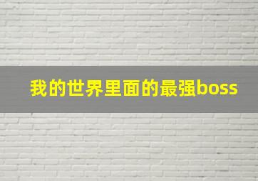 我的世界里面的最强boss