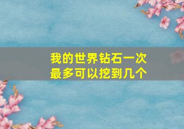 我的世界钻石一次最多可以挖到几个