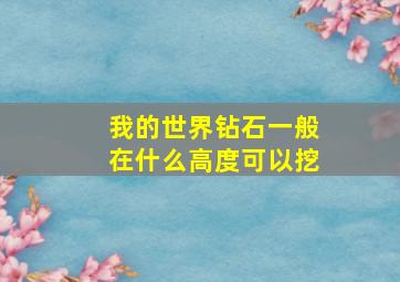 我的世界钻石一般在什么高度可以挖