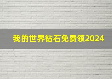 我的世界钻石免费领2024