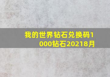 我的世界钻石兑换码1000钻石20218月