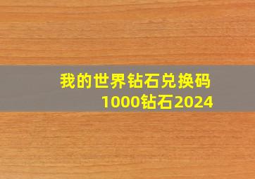 我的世界钻石兑换码1000钻石2024