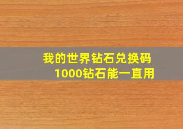 我的世界钻石兑换码1000钻石能一直用