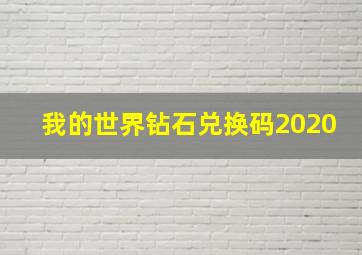 我的世界钻石兑换码2020