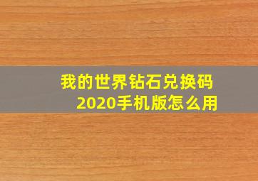 我的世界钻石兑换码2020手机版怎么用