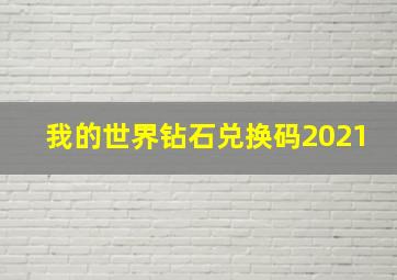 我的世界钻石兑换码2021