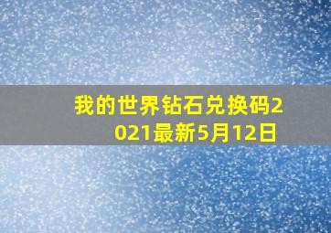 我的世界钻石兑换码2021最新5月12日