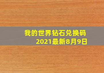 我的世界钻石兑换码2021最新8月9日