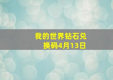 我的世界钻石兑换码4月13日