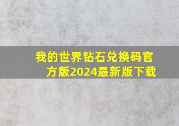 我的世界钻石兑换码官方版2024最新版下载