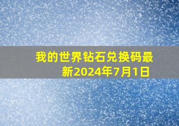 我的世界钻石兑换码最新2024年7月1日