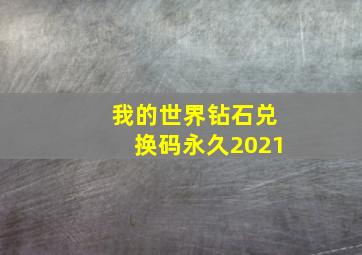 我的世界钻石兑换码永久2021