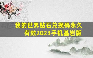 我的世界钻石兑换码永久有效2023手机基岩版