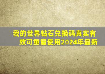 我的世界钻石兑换码真实有效可重复使用2024年最新