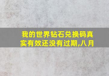 我的世界钻石兑换码真实有效还没有过期,八月