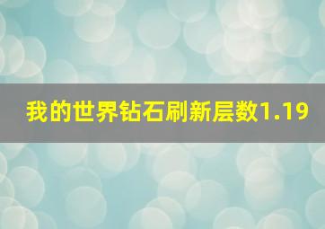 我的世界钻石刷新层数1.19