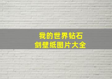 我的世界钻石剑壁纸图片大全