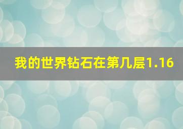 我的世界钻石在第几层1.16