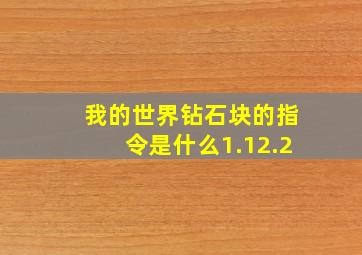 我的世界钻石块的指令是什么1.12.2