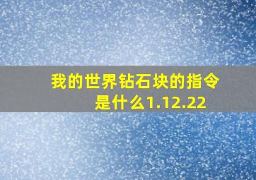 我的世界钻石块的指令是什么1.12.22