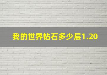 我的世界钻石多少层1.20