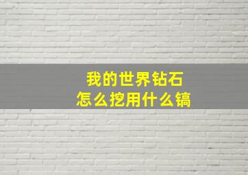 我的世界钻石怎么挖用什么镐