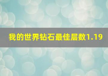 我的世界钻石最佳层数1.19