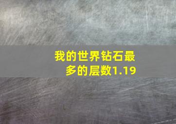 我的世界钻石最多的层数1.19