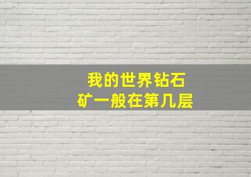 我的世界钻石矿一般在第几层