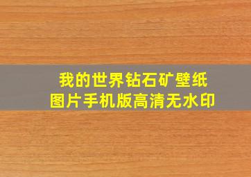 我的世界钻石矿壁纸图片手机版高清无水印