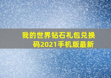 我的世界钻石礼包兑换码2021手机版最新