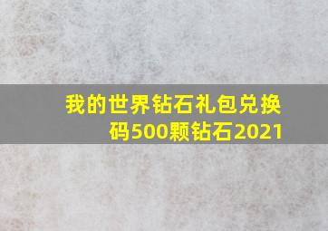 我的世界钻石礼包兑换码500颗钻石2021