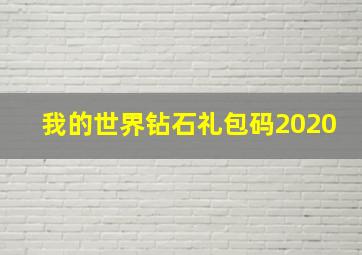 我的世界钻石礼包码2020