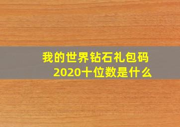 我的世界钻石礼包码2020十位数是什么