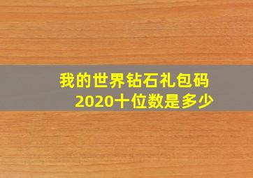 我的世界钻石礼包码2020十位数是多少