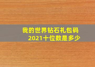 我的世界钻石礼包码2021十位数是多少